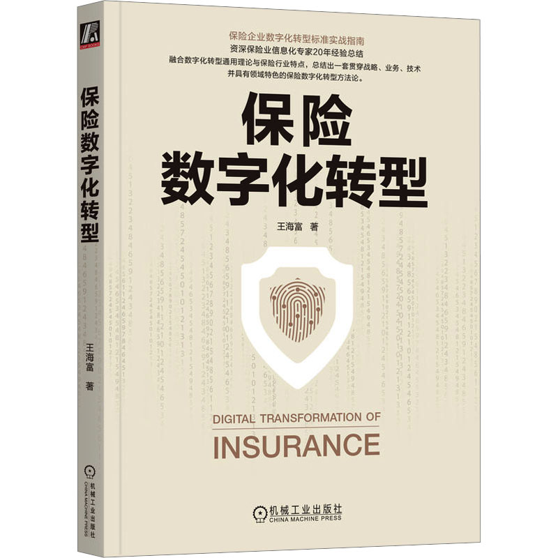[M]保险数字化转型-9787111741381高清大图