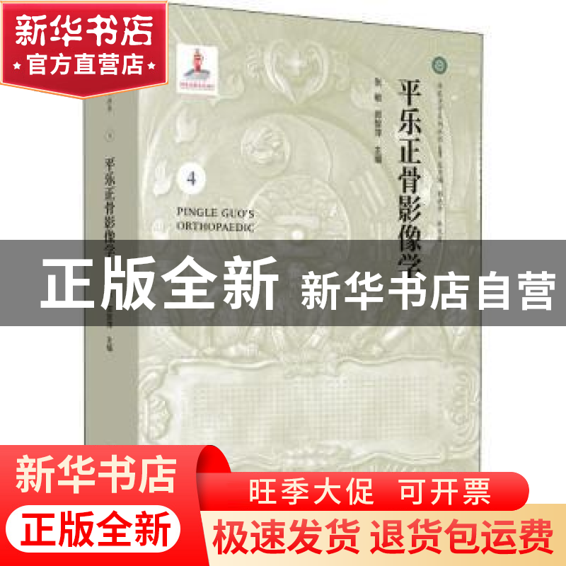 正版 平乐正骨影像学 张敏,郭智萍 中国中医药出版社 97875132490高清大图