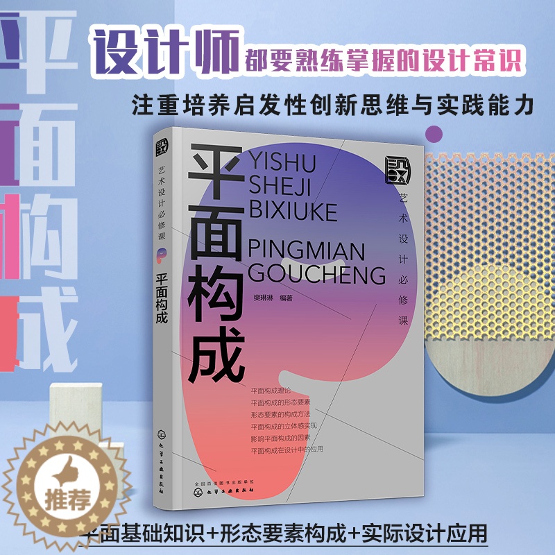 【醉染正版】艺术设计必修课 平面构成 现代艺术设计三大构成 室内设计平面设计视觉传达服装设计网页设计 平面构成要素 艺术