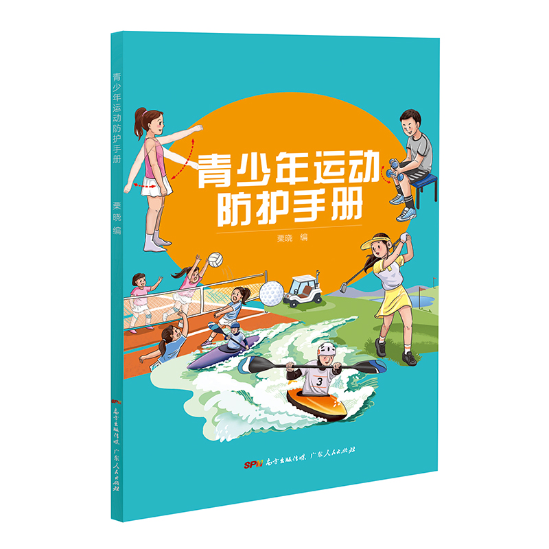 醉染图书青少年运动防护手册9787218143125