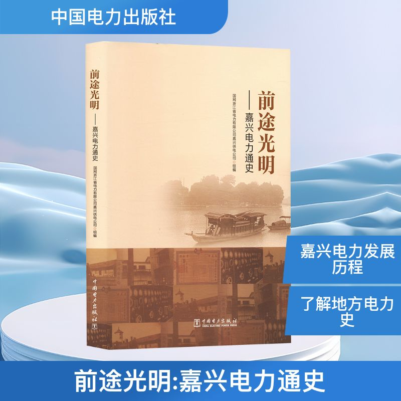 正版新书】前途光明——嘉兴电力通史国网浙江省电力有限公司嘉兴