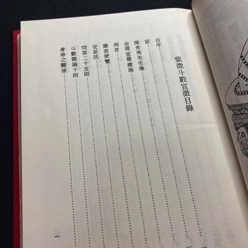 正版精装 紫微斗数宣微 观云主人 正北派秘本高清大图
