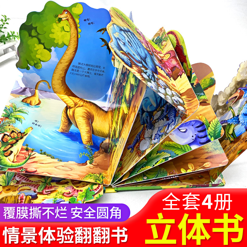 全4本恐龙睡前故事书儿童3d立体书翻翻书幼儿园宝宝早教书籍01235岁到