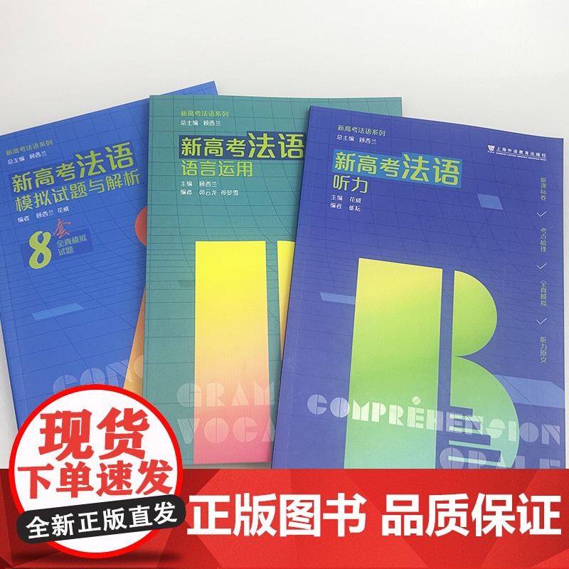 正版 新高考法语 听力+模拟试题与解析+语言运用(3本套装) 高考法语用书 高中法语书籍 上海外语教育出版社978754高清大图