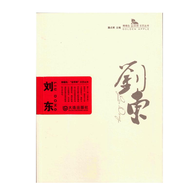 正版新书】棒棰岛·“金苹果”文艺丛书 刘东滕贞甫9787550510043
