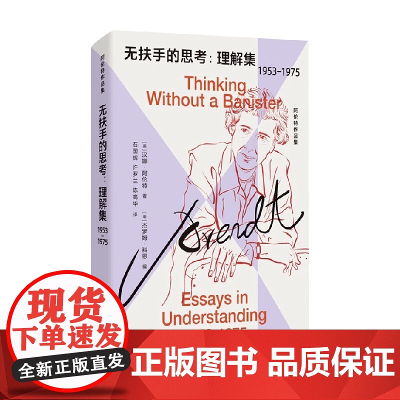 无扶手的思考 理解集 1953-1975 汉娜·阿伦特 著 哲学高清大图