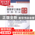 2016国家护士执业资格考试应试宝典·精练:下册