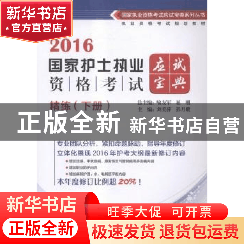 正版 2016国家护士执业资格考试应试宝典·精练:下册 喻友军,屈刚图片