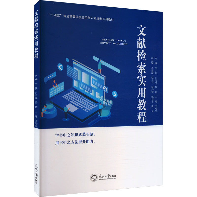 正版新书]文献检索实用教程李佳 等 编9787551733007高清大图