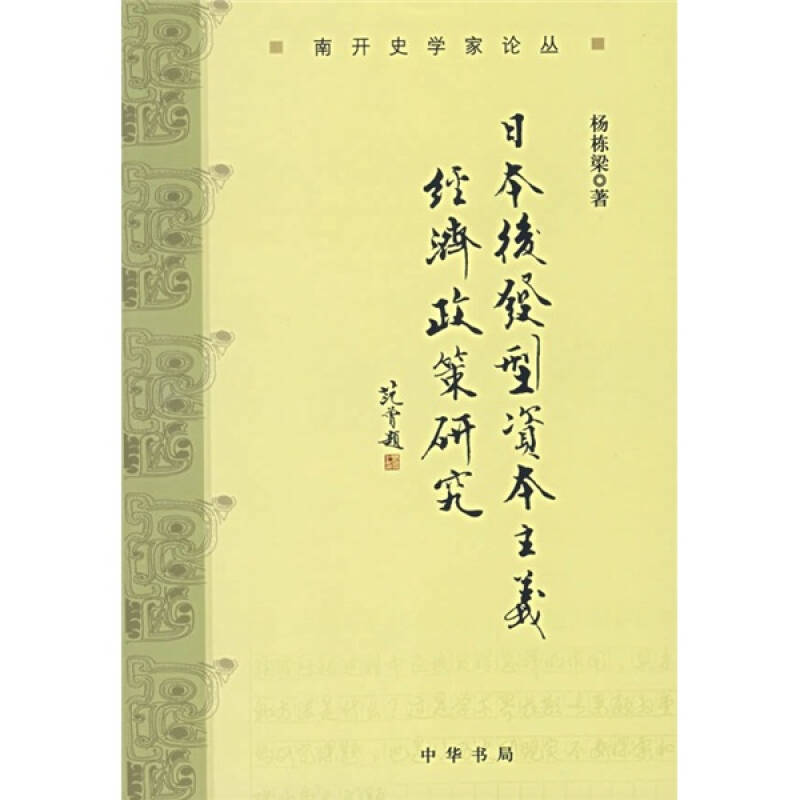 正版新书】日本后发型资本主义经济政策研究杨栋梁9787101054125