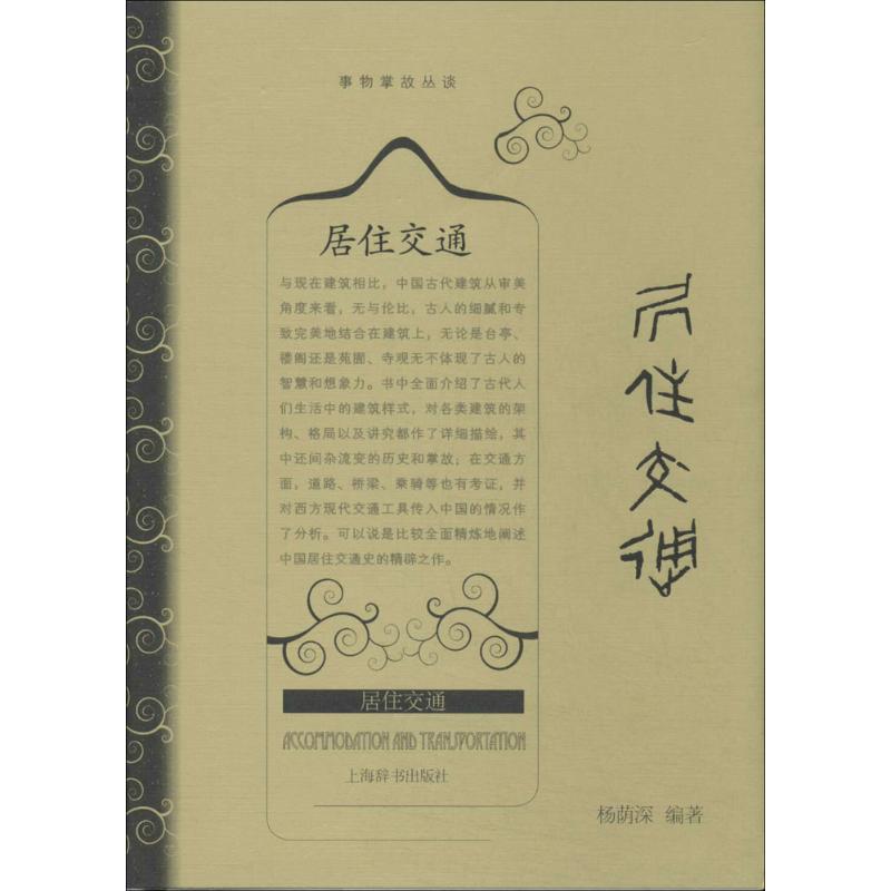 正版新书】居住交通杨荫深9787532641307