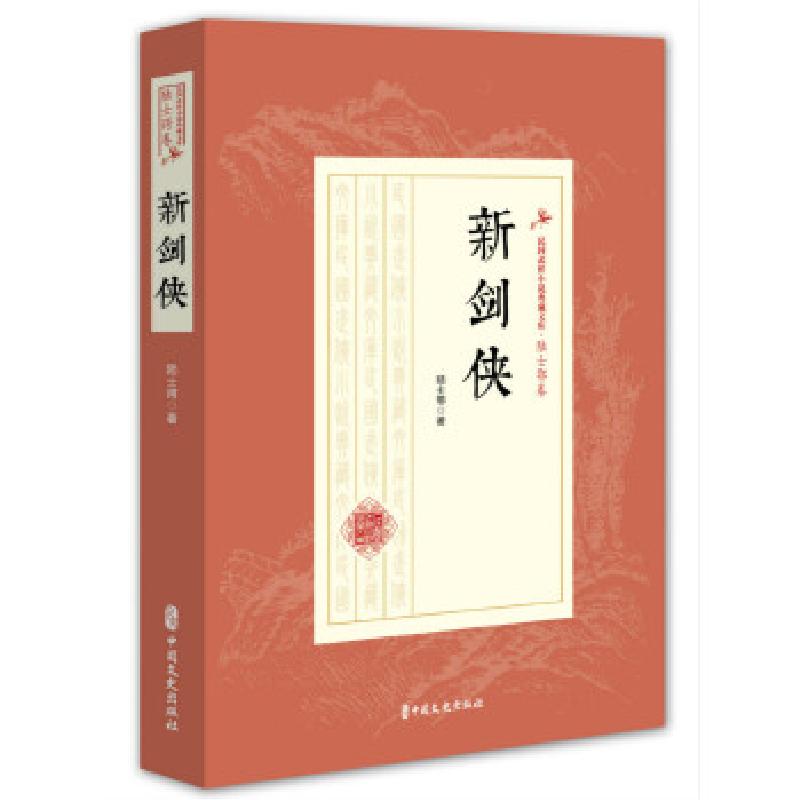 正版新书】新剑侠(民国武侠小说典藏文库·陆士谔卷)陆士谔著978