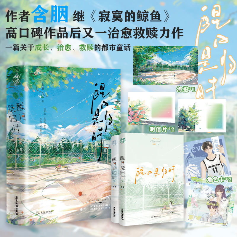 [正版]即得特签醒日是归时 一套2册含胭著都市童话 轮椅小少年赵醒VS貌美小姐姐卓蕴姐弟恋青春小说