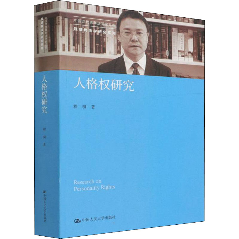 醉染图书人格权研究9787300303512高清大图