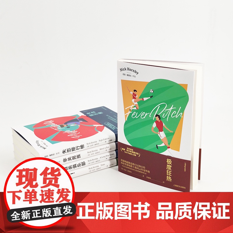 极度狂热 英国足球文化回忆录尼克霍恩比日记体自传美国棒球版同名电影原著小说另著/失恋排行榜/非关男孩外国文学上海译文出版高清大图