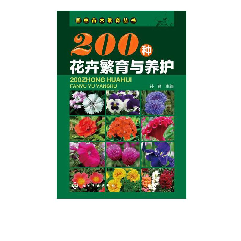 [正版图书]200种花卉繁育与养护 花卉园艺书籍大全 阳台室内养花植物图鉴栽培技术入门盆栽花卉种植养殖家庭园艺 如何种高清大图