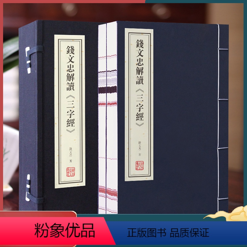 【正版】善品堂藏书钱文忠解读三字经 1函2册解读宣纸线装书国学古籍经典全套全集原文注释译注书籍育儿儿童启蒙书籍