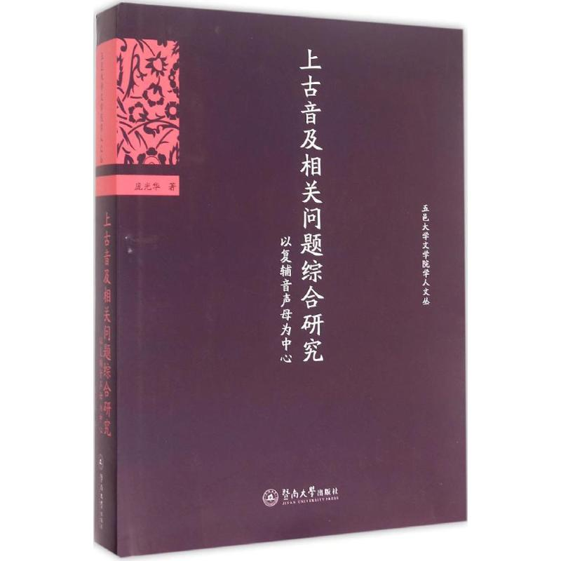 音像上古音及相关问题综合研究庞光华 著