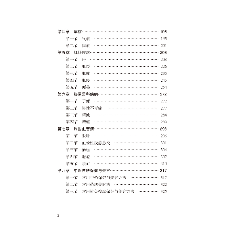 醉染图书中医外科基层医生读本9787513255059高清大图
