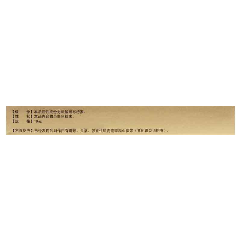 九典 盐酸班布特罗胶囊 10mg*10粒/盒