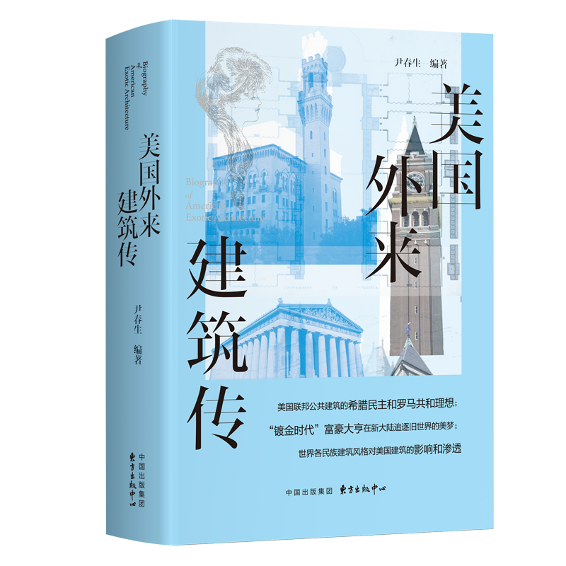[正版]美国外来建筑传 族建筑风格 来建筑构、外来建筑物、外来建筑模仿物、外来建筑特色城镇以及城市解析美国建筑艺术文化书高清大图