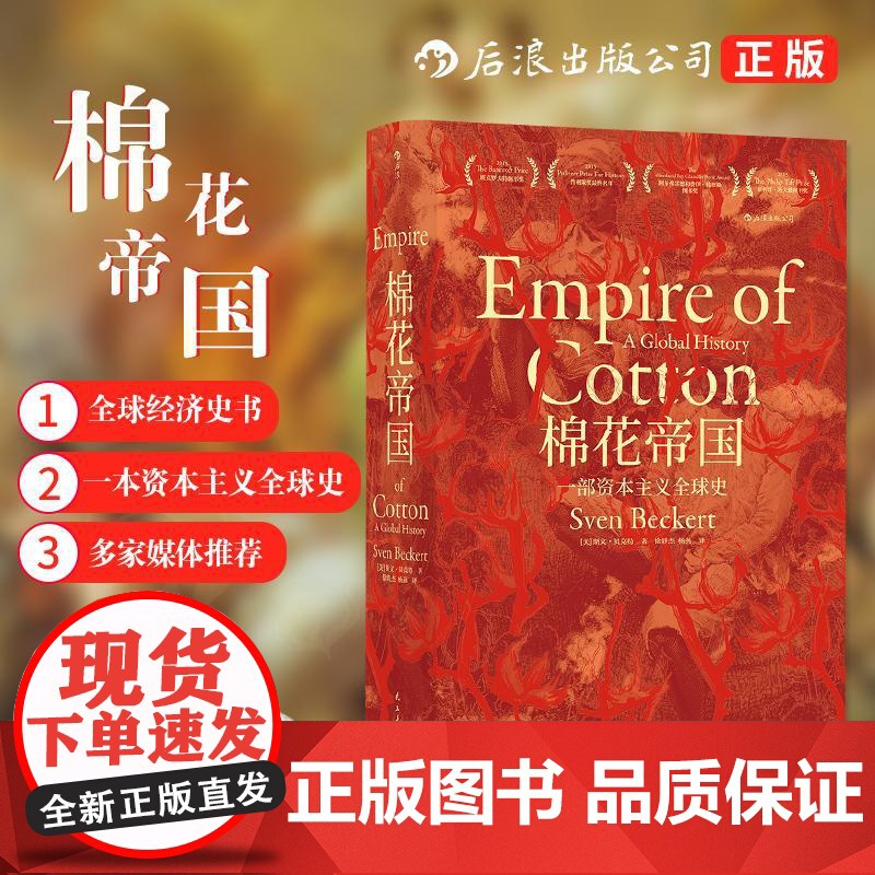 汗青堂丛书024 棉花帝国:一部资本主义全 球史 经济史 十五届文津奖获奖图书世界通史历史类书籍 书 罗振宇高清大图