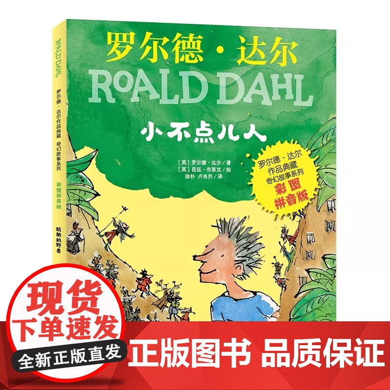 了不起的狐狸爸爸注音版女巫罗尔德达尔的书作品典藏全套13册系列彩图拼音版魔法手指好心眼巨人小学生课外阅读书籍 小不点儿人高清大图