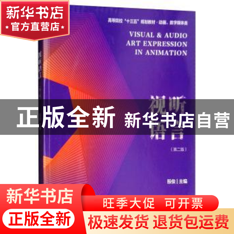 正版 视听语言 殷俊主编 南京大学出版社 9787305206238 书籍