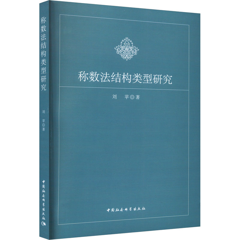 [M]称数法结构类型研究-9787522728186高清大图