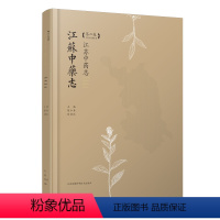 [正版]江苏中药志(第二卷) 江苏凤凰科学技术出版社