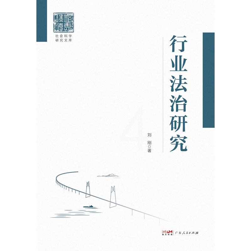 [正版]2024新版 行业法治研究 法治行业法治 港珠澳大桥学术专著市场经济广东人民出版社法治社会理论概念高清大图