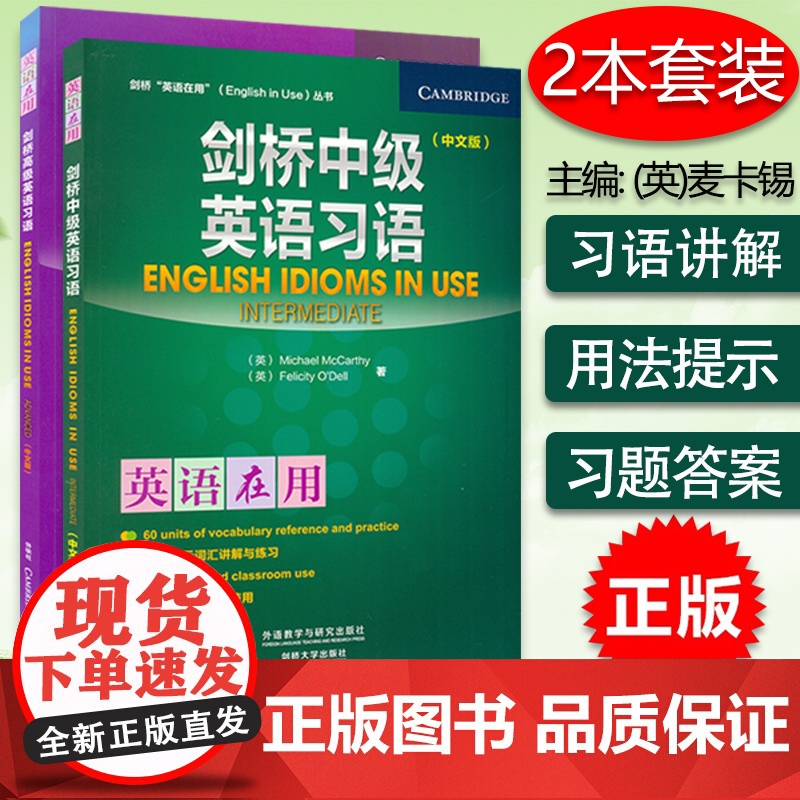 正版英语在用 剑桥高级英语习语+剑桥中级英语习语 中文版 套装2本 剑桥英语学习用书 英语词汇学习教材教程 外语教学与研高清大图