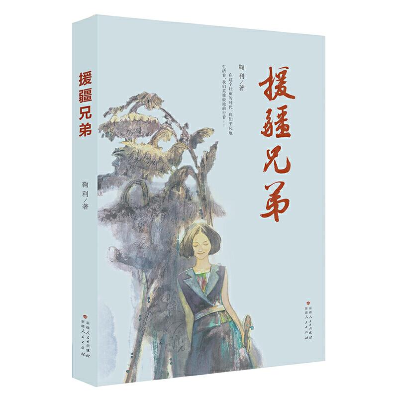 正版新书]援疆兄弟鞠利9787228203994高清大图