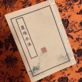 覆坟水法 杨公消纳水诀 白虎水法 嫁娶周堂