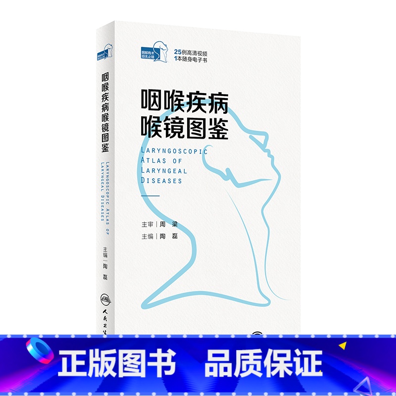 [正版]咽喉疾病喉镜图鉴 NBI内镜图嗓音功能性疾病咽炎急性扁桃体炎用耳鼻喉头颈外科学手术人民卫生出版社耳鼻喉科书籍高清大图