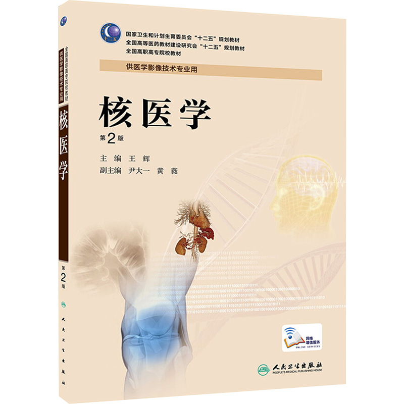 [M]核医学 第2版-9787117189293高清大图