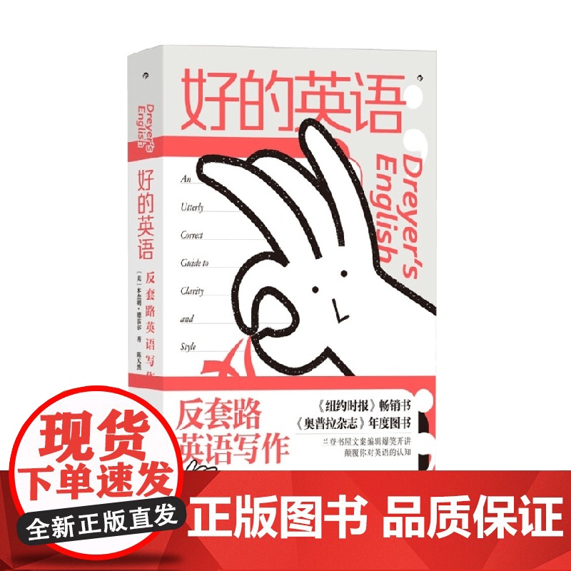 好的英语 反套路英语写作 本杰明·德雷尔 著 社会科学高清大图