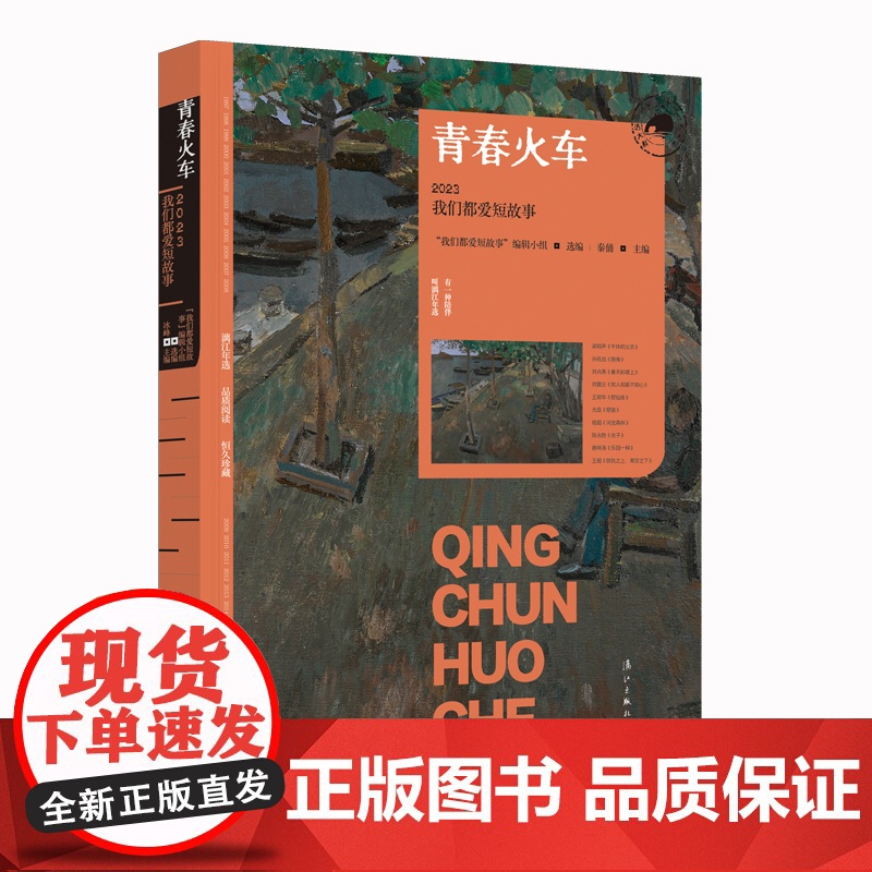 青春火车:2023我们都爱短故事(漓江版年选)高清大图