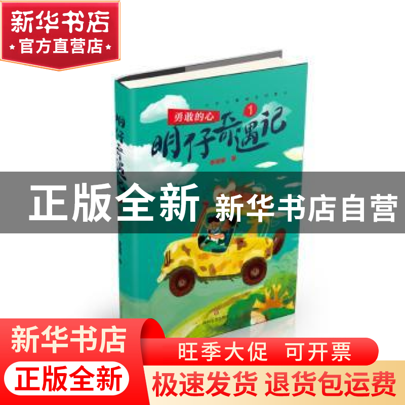 正版 明仔奇遇记:1:勇敢的心 李牧雨著 四川文艺出版社 978754115高清大图