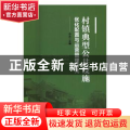村镇典型公共设施优化配置与运营管理研究