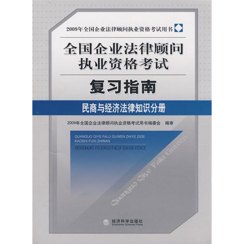 正版新书】民商与经济法律知识分册(2009年全国企业法律顾问执业