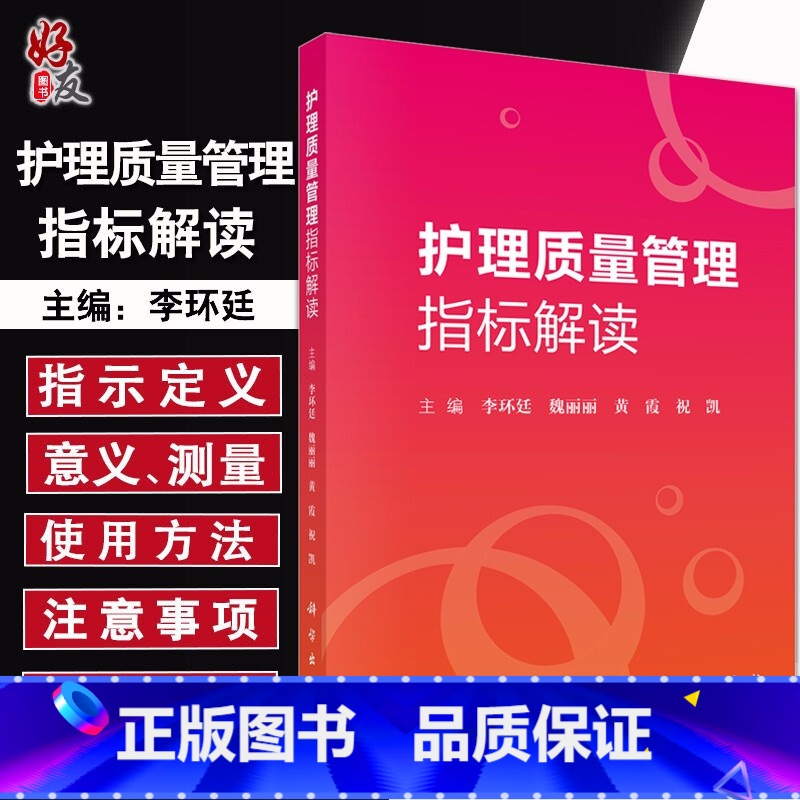 【正版】护理质量管理指标解读 李环廷 魏丽丽 黄霞 祝凯主编 护理 生活 科学出版社9787030618832
