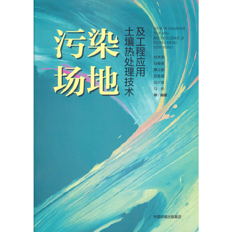 醉染图书污染场地土壤热处理技术及工程应用9787511150394高清大图