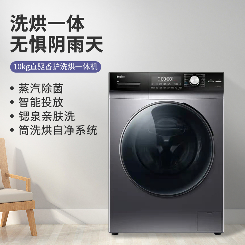 海尔(Haier)10公斤大容量全自动直驱变频滚筒家用洗衣机 锶泉亲肤洗 微蒸空气洗 洗烘干一体EG100HPRO7S
