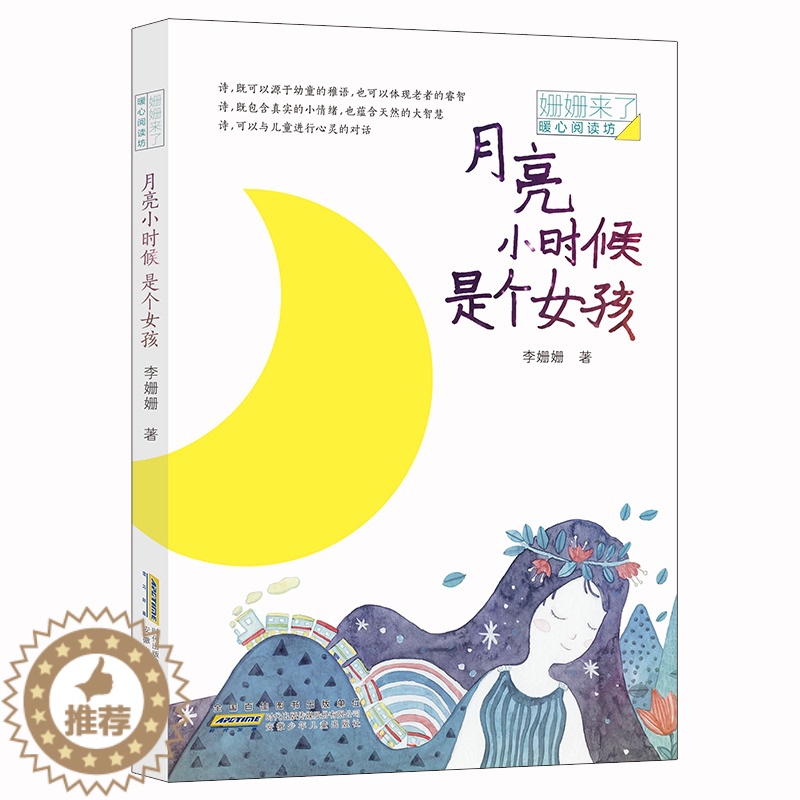 【醉染正版】【书月亮小时候是个女孩/姗姗来了/暖心阅读坊 李姗姗 著 绘画/漫画/连环画/卡通故事少儿 安徽少年儿童出版