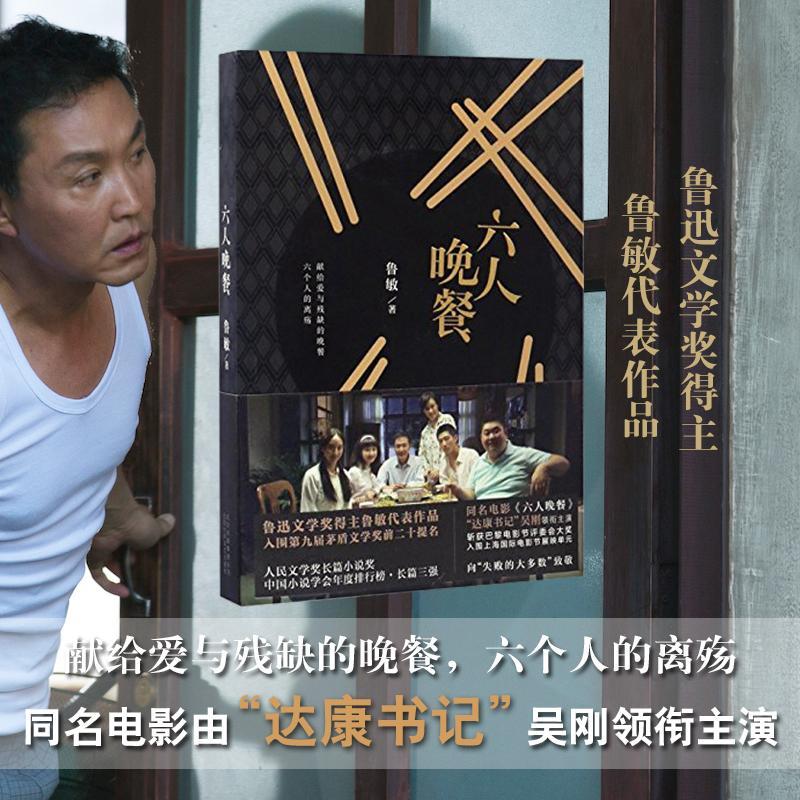 正版新书]六人晚餐鲁敏 著 著作9787530216767高清大图