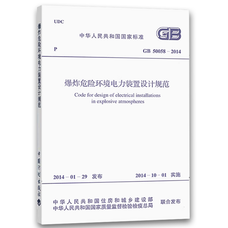 [正版]GB 50058-2014 爆炸危险环境电力装置设计规范 中国计划出版社高清大图