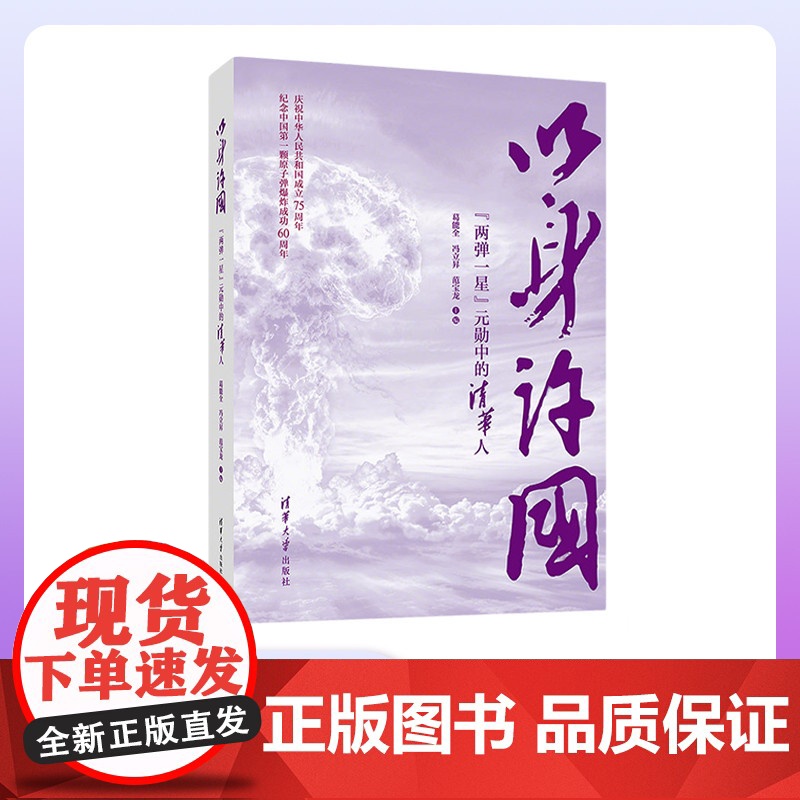 [正版新书]以身许国 葛能全 冯立昇 范宝龙 清华大学出版社 人物传记 两弹一星 主题出版高清大图
