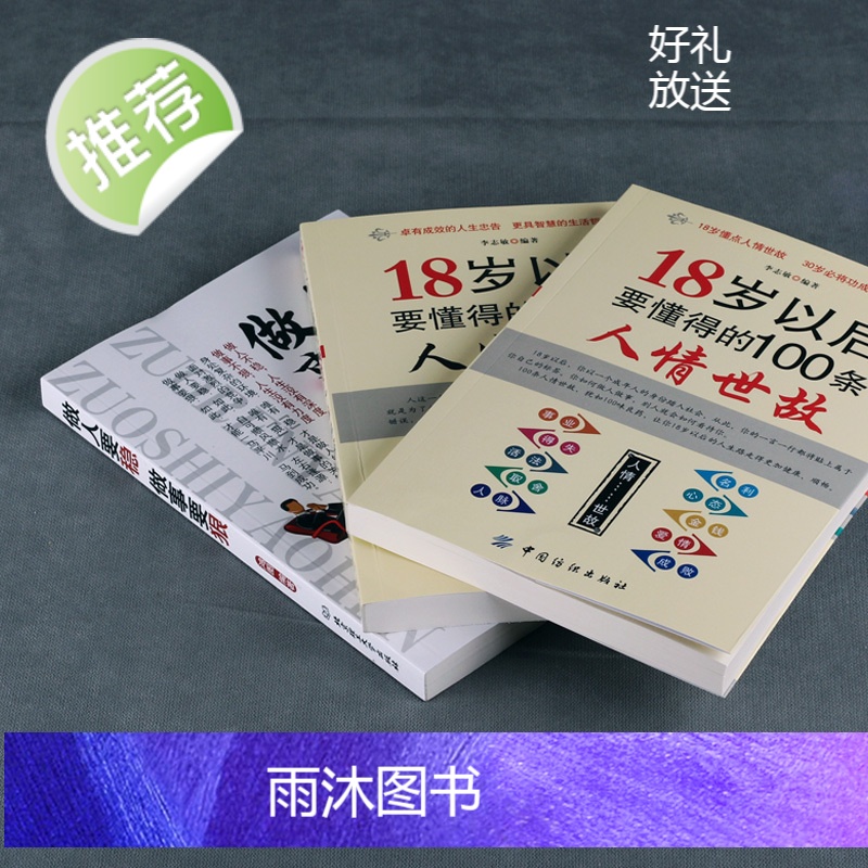 励志书籍3册 做人要稳做事要狠 为人处事世说话技巧的书职场社交人际交往沟通说话营销售技巧书 做人做事人生哲理心理学职场书高清大图