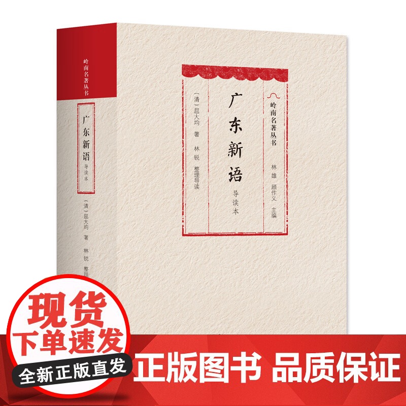 广东新语 导读本明末清初岭南屈大均广东山川地理物产风俗方言歌谣历史人物海外贸易岭南文化独特魅力岭南风土人情广东人民出版社高清大图